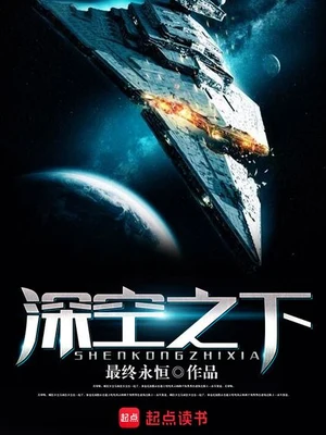 深空之下(校对版全本) 封面