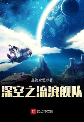 深空之流浪舰队（校对版全本） 封面