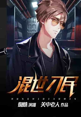 混世刁民（校对版全本） 封面