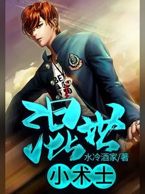 混世小术士（校对版全本） 封面