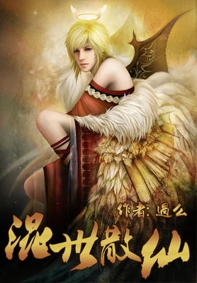 混世散仙（校对版全本） 封面