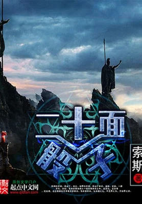 二十面骰子（校对版全本） 封面
