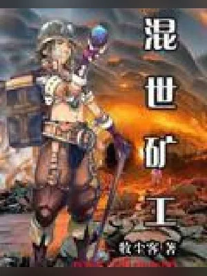 混世矿工（校对版全本） 封面