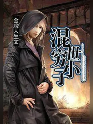 混世穷小子（校对版全本） 封面