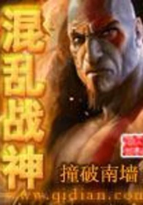 混乱战神(校对版全本) 封面