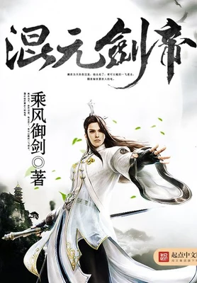 混元剑帝（校对版全本） 封面