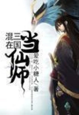 混在三国当仙师（校对版全本） 封面