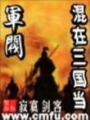 混在三国当军阀（校对版全本） 封面