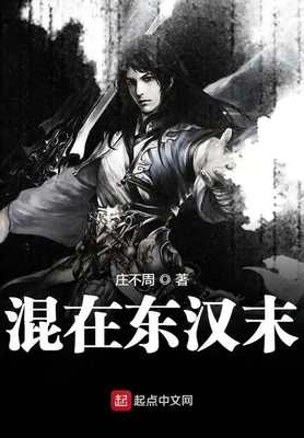 混在东汉末（校对版全本） 封面