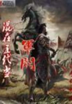 混在五代当军阀（校对版全本） 封面