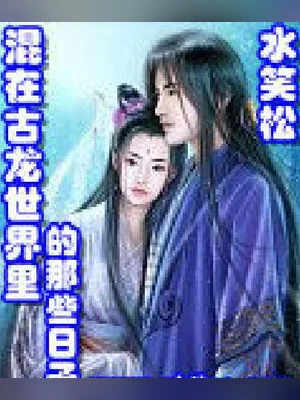 混在古龙世界里的那些日子（校对版全本） 封面