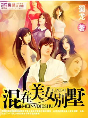混在美女别墅（校对版全本） 封面