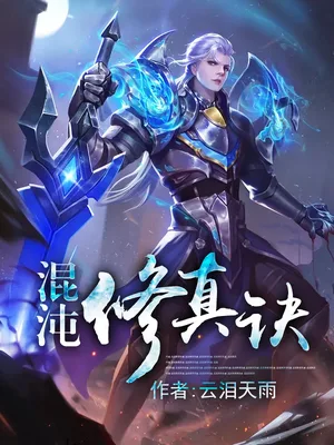 混沌修真诀（校对版全本） 封面