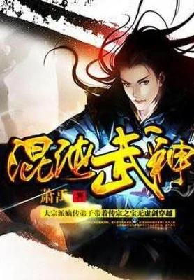 混沌武神(校对版全本) 封面