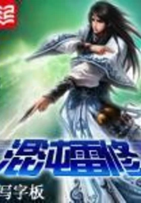 混沌雷修(校对版全本) 封面