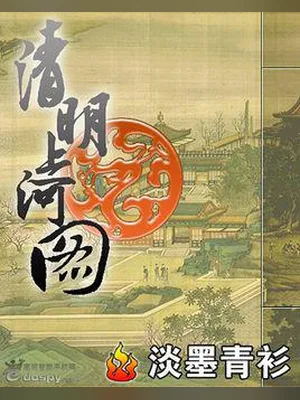 清明上河图（校对版全本） 封面