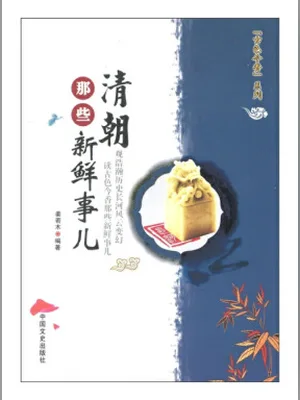 清朝那些新鲜事儿(实体版全本) 封面