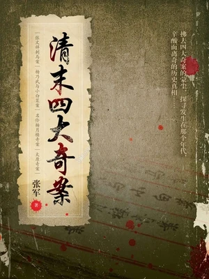 清末四大奇案(实体版全本) 封面