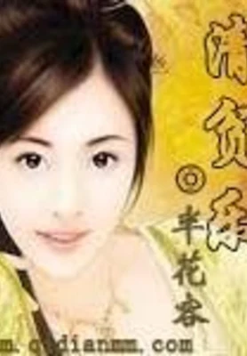 清贫乐（校对版全本+番外） 封面