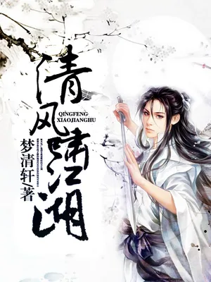 清风啸江湖（校对版全本） 封面