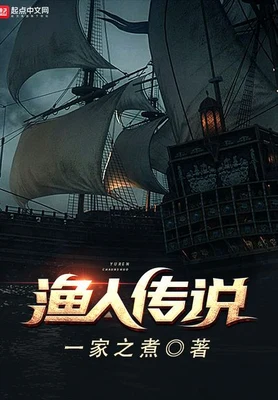 渔人传说(校对版全本) 封面