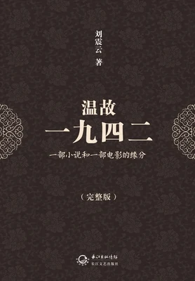 温故一九四二(实体版全本) 封面