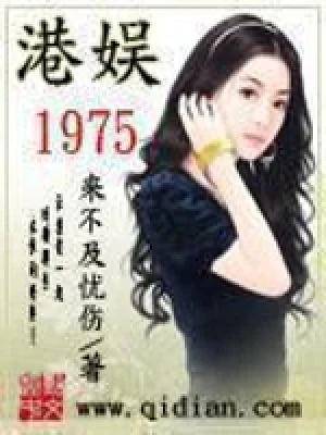 港娱1975(校对版全本) 封面