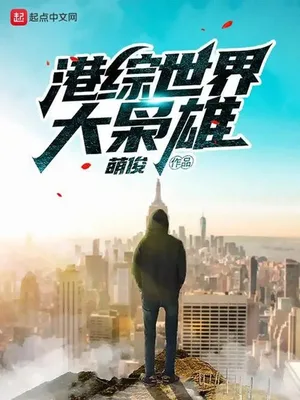 港综世界大枭雄（校对版全本） 封面