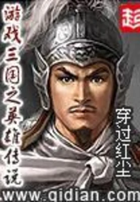 游戏三国之英雄传说（校对版全本） 封面