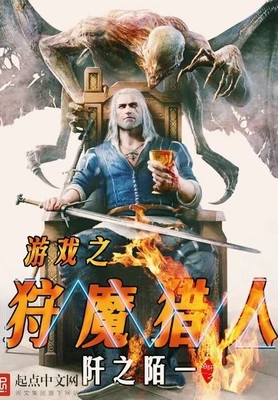 游戏之狩魔猎人（校对版全本） 封面