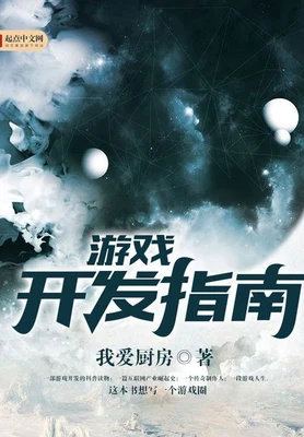 游戏开发指南（校对版全本） 封面