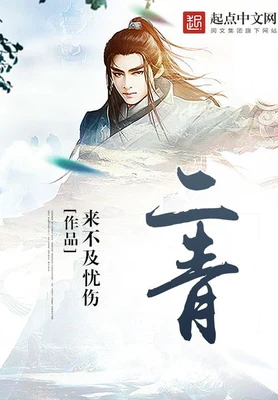 二青（校对版全本） 封面