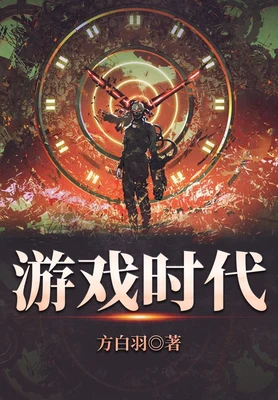 游戏时代（校对版全本） 封面