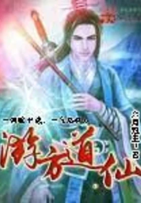 游方道仙（校对版全本） 封面