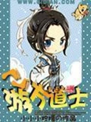 游方道士（校对版全本） 封面
