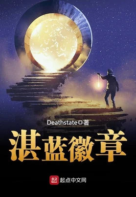 湛蓝徽章(校对版全本) 封面