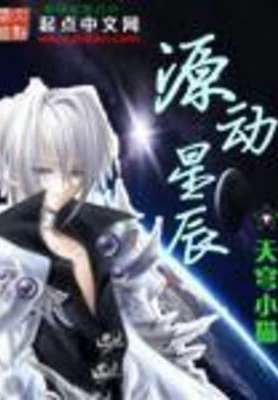 源动星辰（校对版全本） 封面