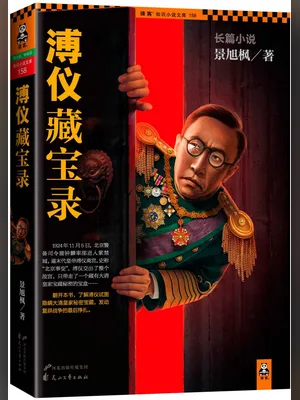 溥仪藏宝录（实体版1-2全本） 封面