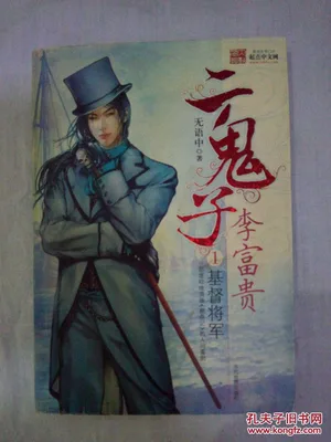 二鬼子汉奸李富贵（校对版全本） 封面