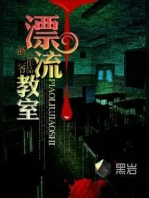 漂流教室（校对版全本） 封面