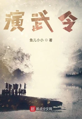 演武令（校对版全本） 封面