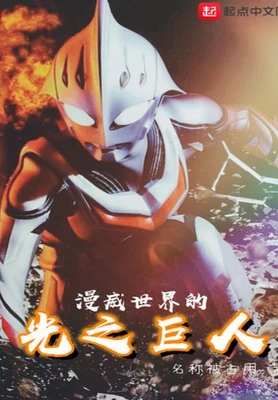 漫威世界的光之巨人（校对版全本） 封面