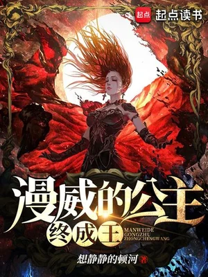 漫威的公主终成王(校对版全本) 封面