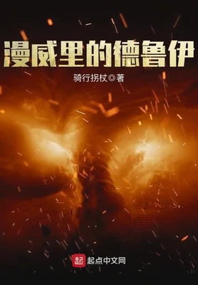 漫威里的德鲁伊(校对版全本) 封面