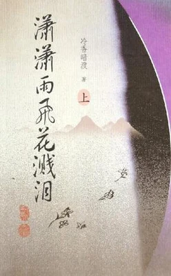 潇潇雨飞花溅泪（校对版全本） 封面