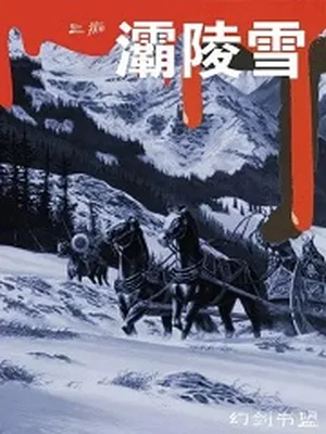灞陵雪(校对版全本) 封面