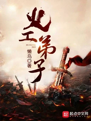 火工弟子（校对版全本） 封面