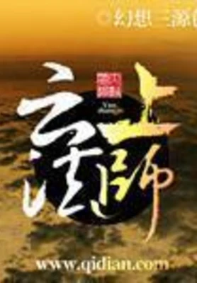 云上法师（校对版全本） 封面