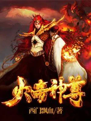火帝神尊（校对版全本） 封面