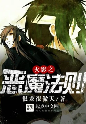 火影之恶魔法则(校对版全本) 封面